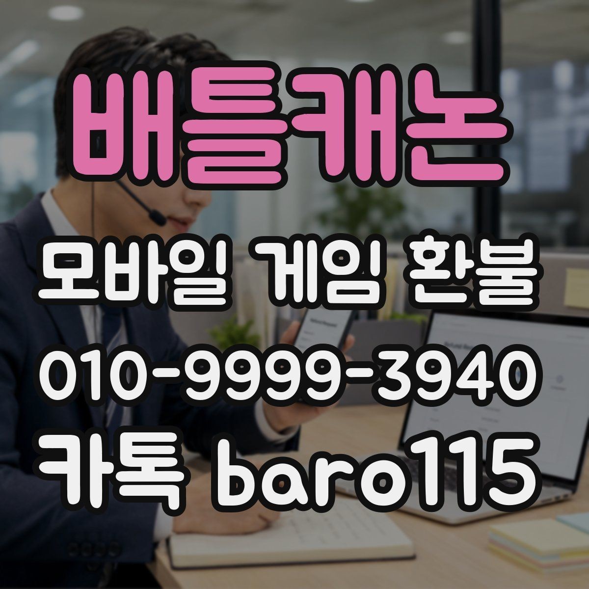 배틀캐논 환불 플랫폼 문의 창구를 찾는 방법과 주의점