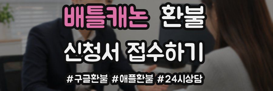 배틀캐논 환불