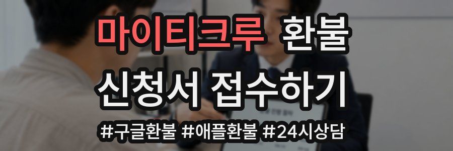 마이티크루 환불