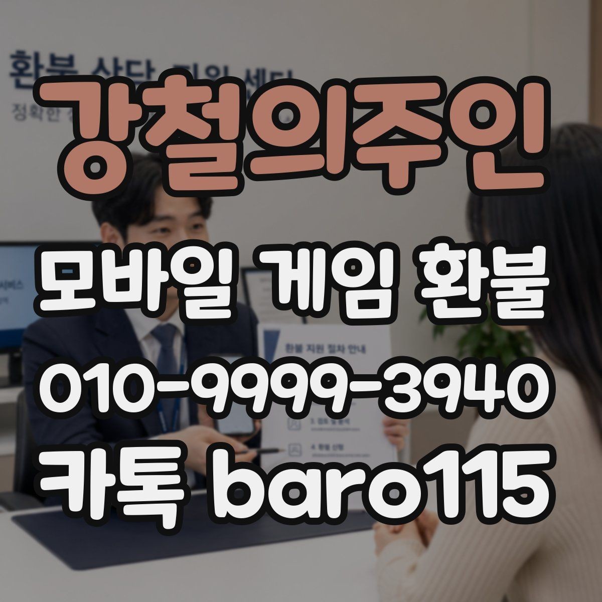 강철의주인 환불 인앱결제 영수증에서 확인할 부분