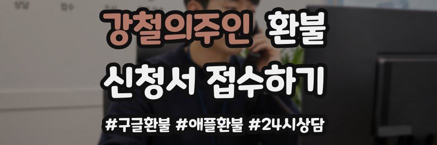 강철의주인 환불