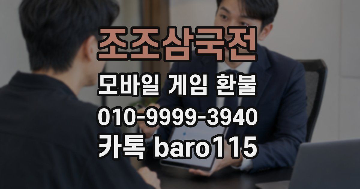 조조삼국전 환불