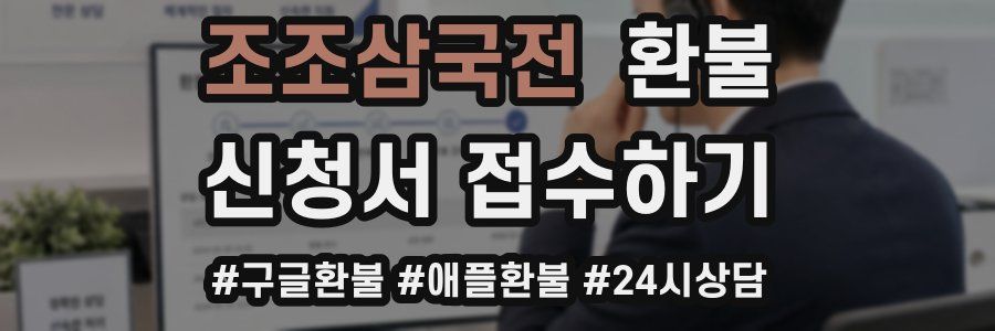 조조삼국전 환불