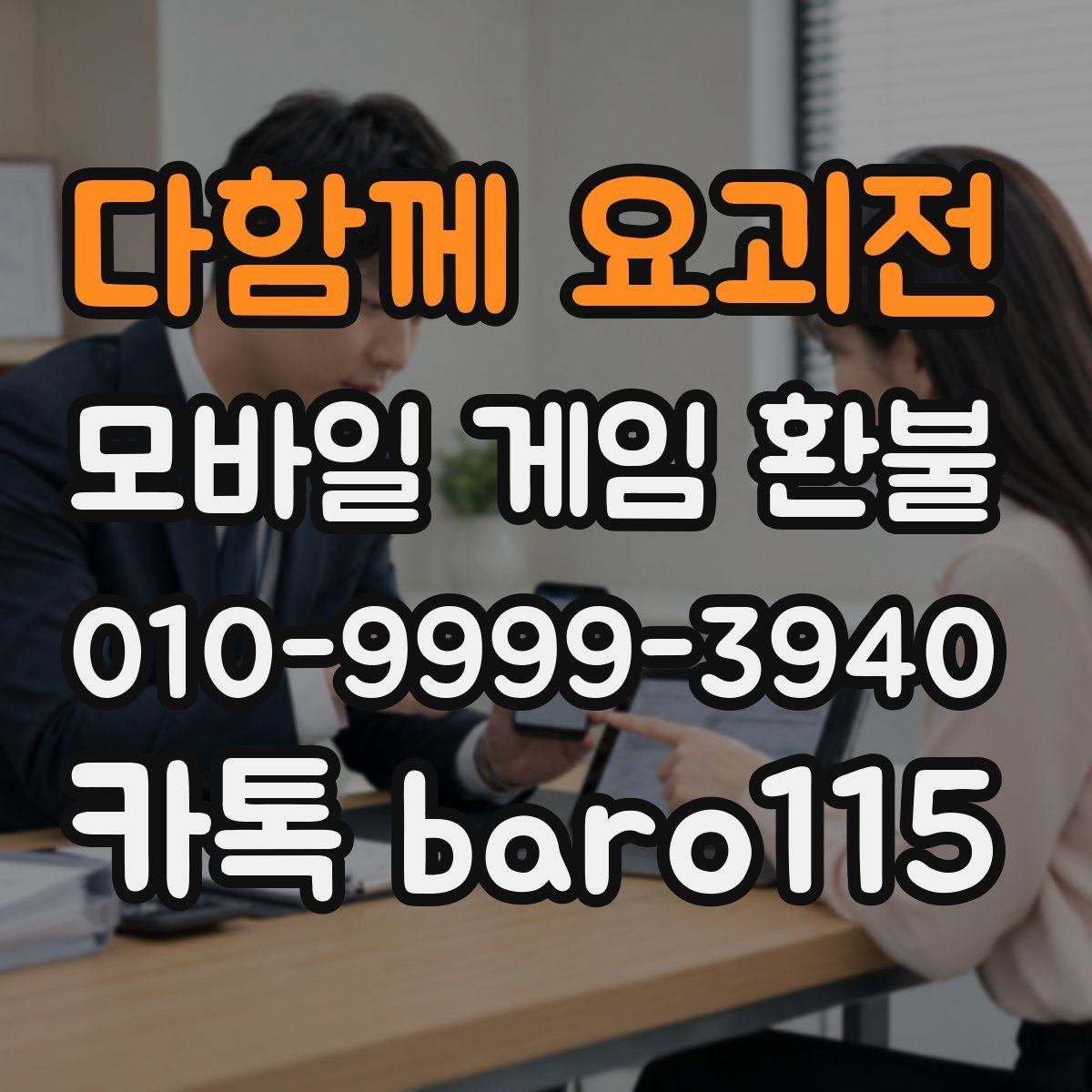 다함께 요괴전 환불 상담용 증빙자료를 한 번에 묶는 방법