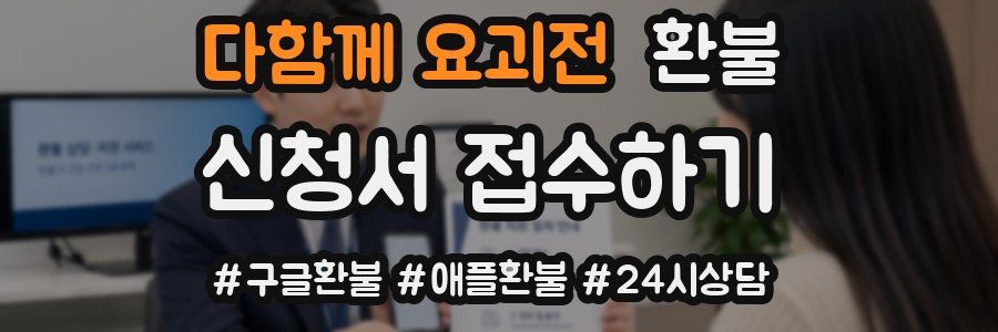 다함께 요괴전 환불