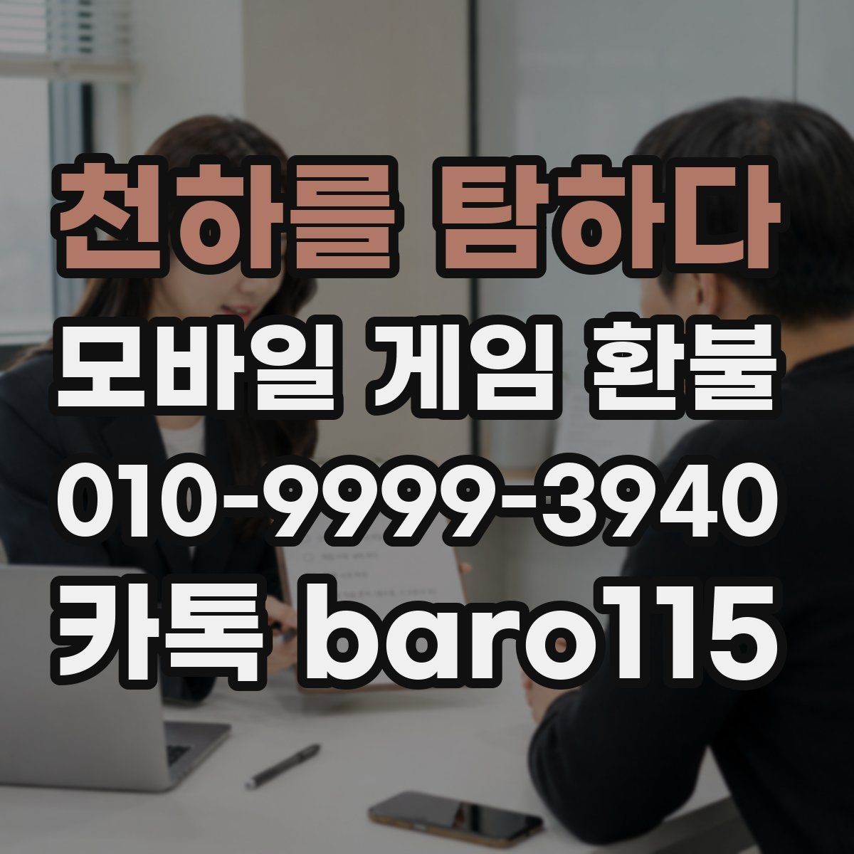 천하를 탐하다 환불 반복 결제처럼 보일 때 체크할 항목