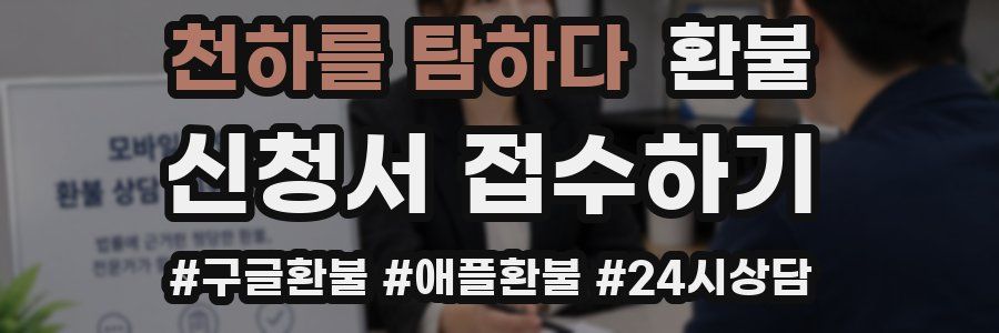 천하를 탐하다 환불