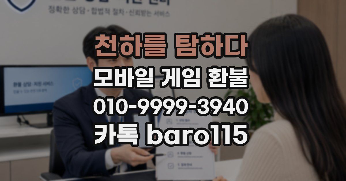 천하를 탐하다 환불