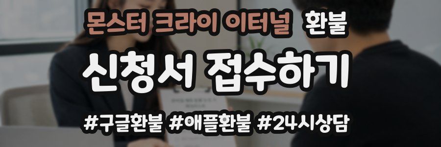몬스터 크라이 이터널 환불