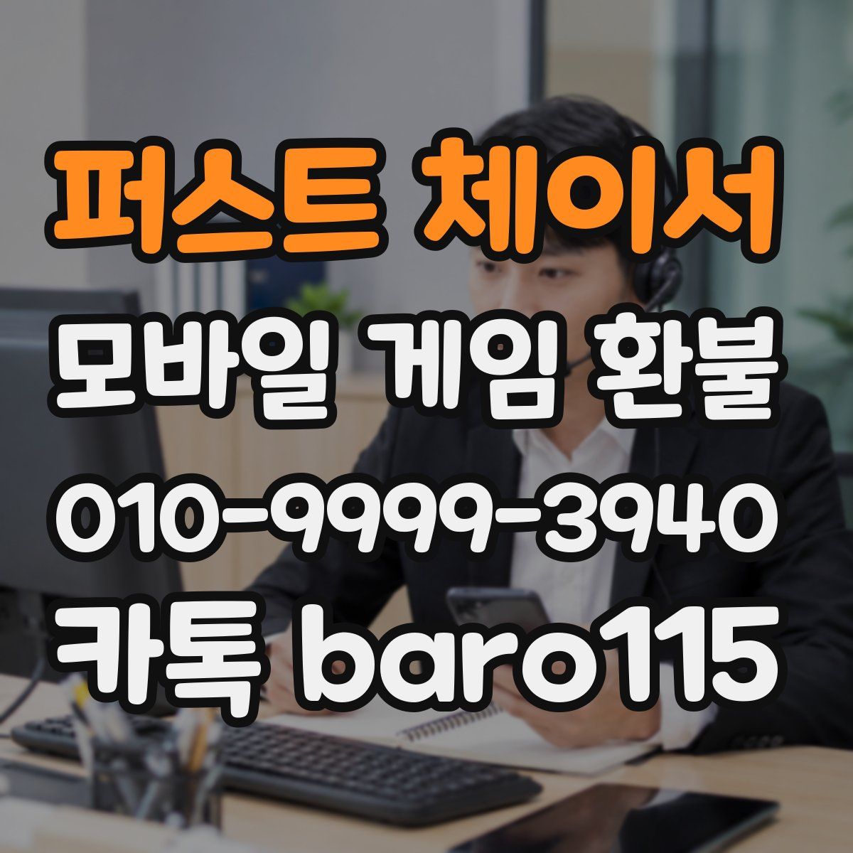 퍼스트 체이서 환불