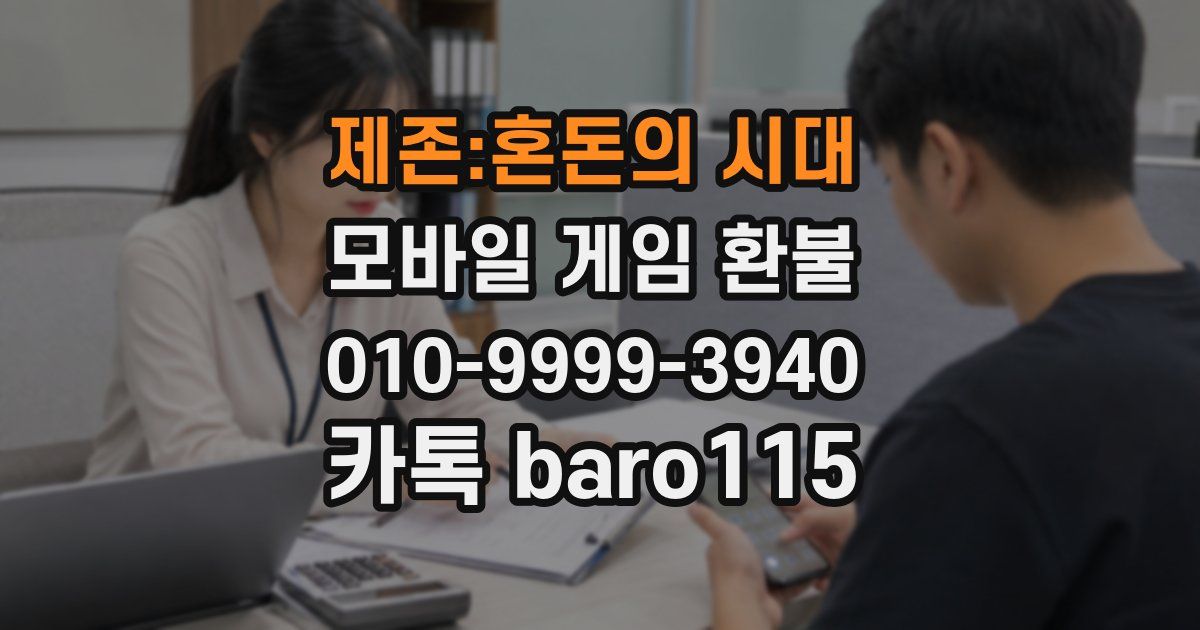제존:혼돈의 시대 환불