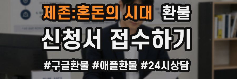 제존:혼돈의 시대 환불