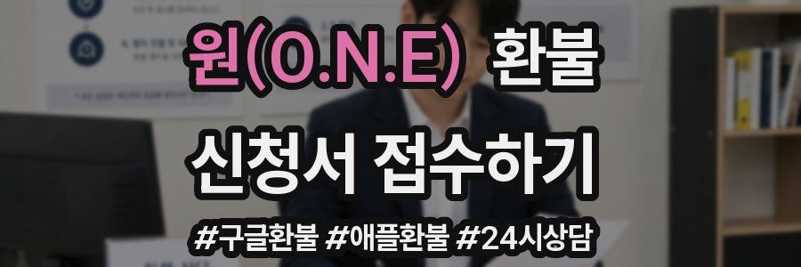 원(O.N.E) 환불