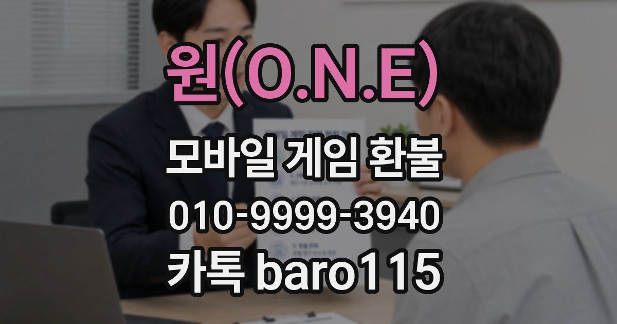 원(O.N.E) 환불