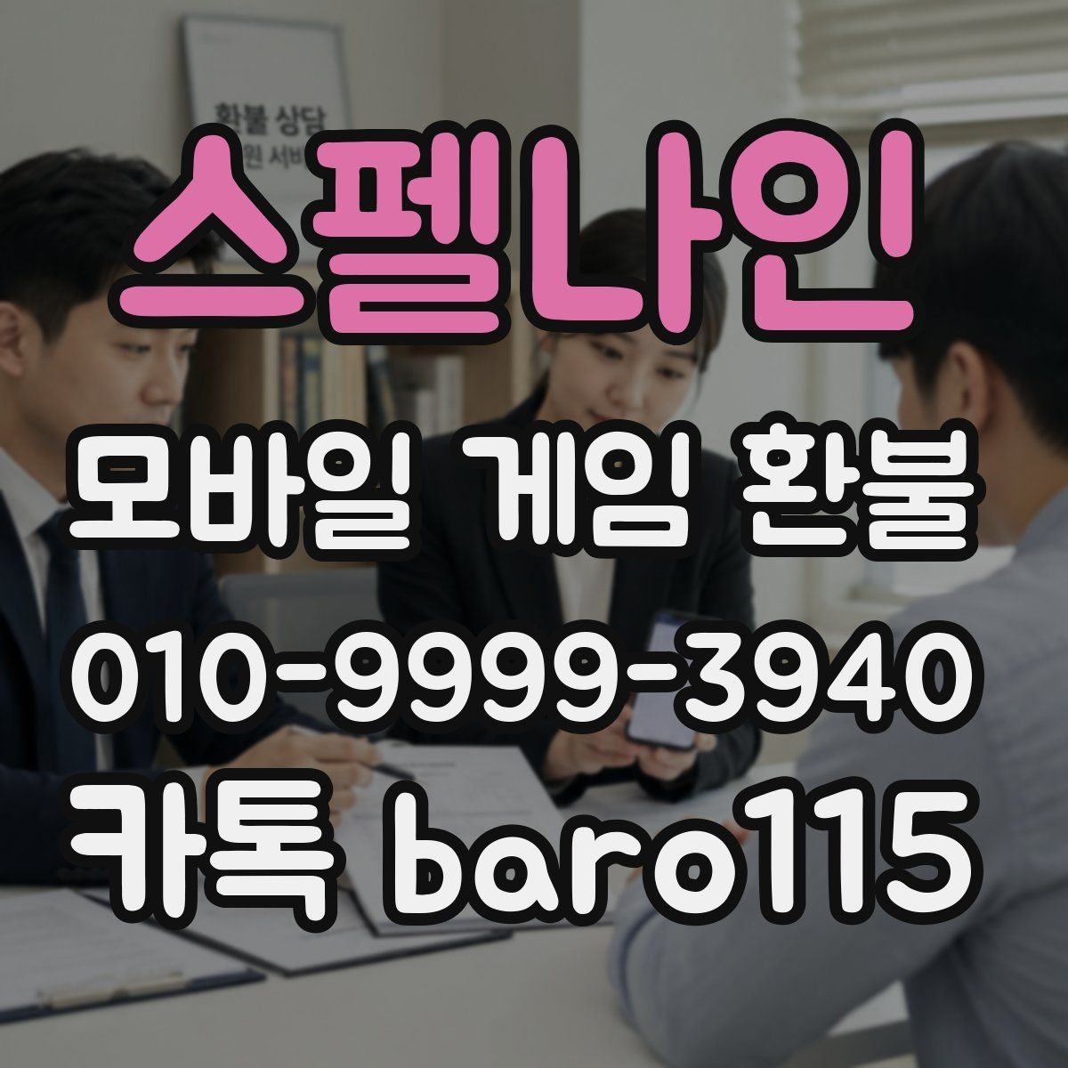 스펠나인 환불 앱마켓 정책에서 먼저 확인할 문구