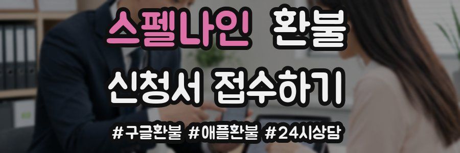 스펠나인 환불
