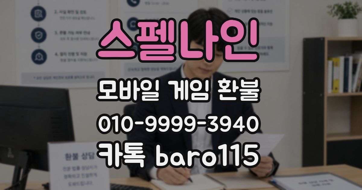 스펠나인 환불