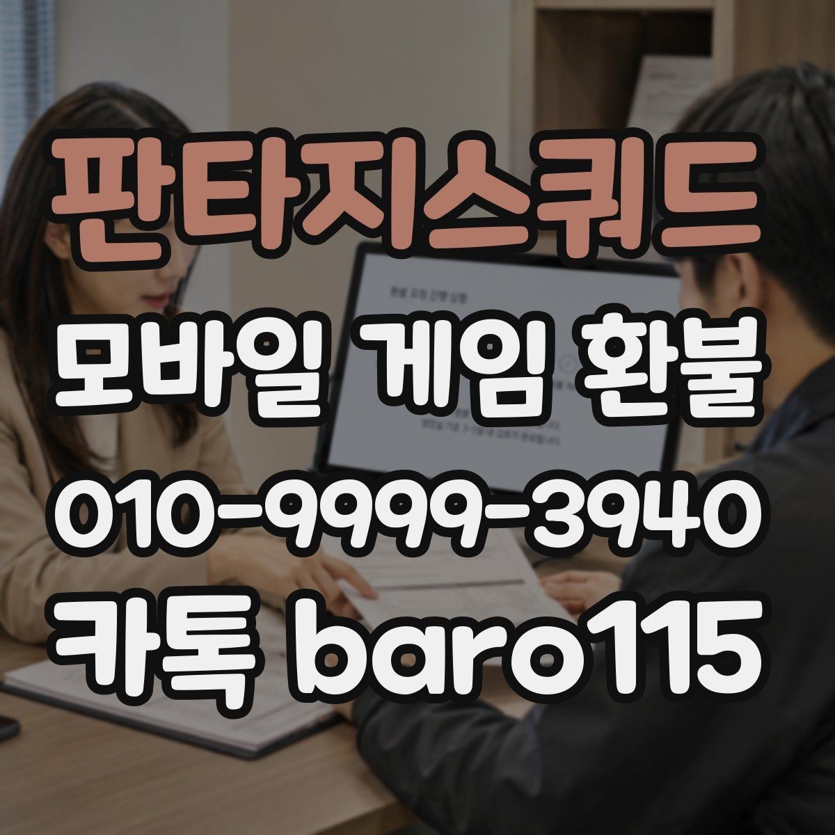판타지스쿼드 환불 앱마켓 정책 적용 범위 살펴보기