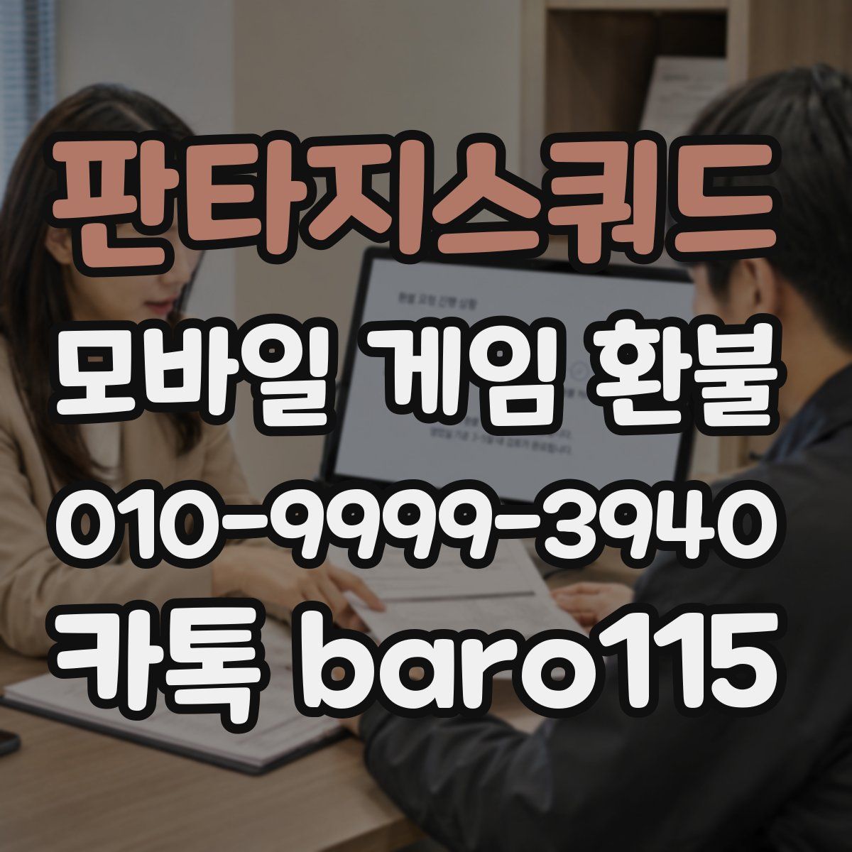 판타지스쿼드 환불