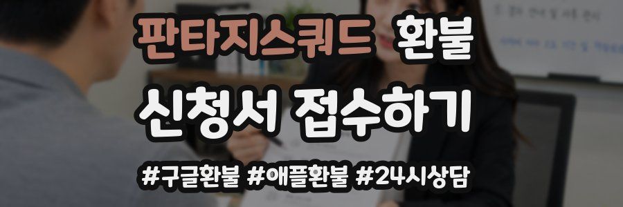 판타지스쿼드 환불