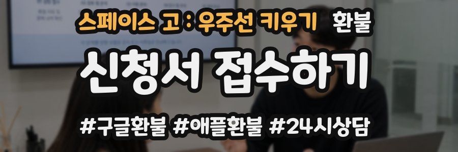 스페이스 고 : 우주선 키우기 환불