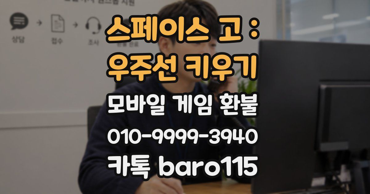 스페이스 고 : 우주선 키우기 환불