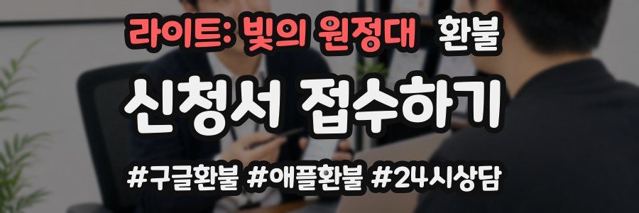 라이트: 빛의 원정대 환불