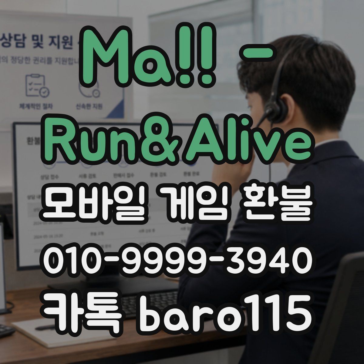 Ma!! - Run&Alive 환불 가능성을 판단할 때 보는 계정 정보