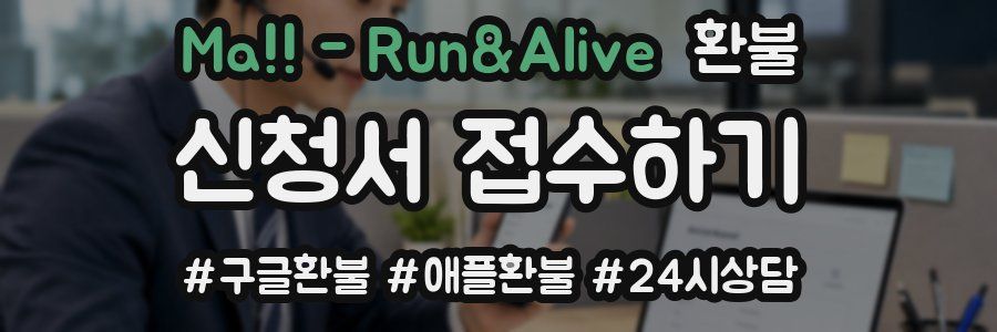 Ma!! - Run&Alive 환불
