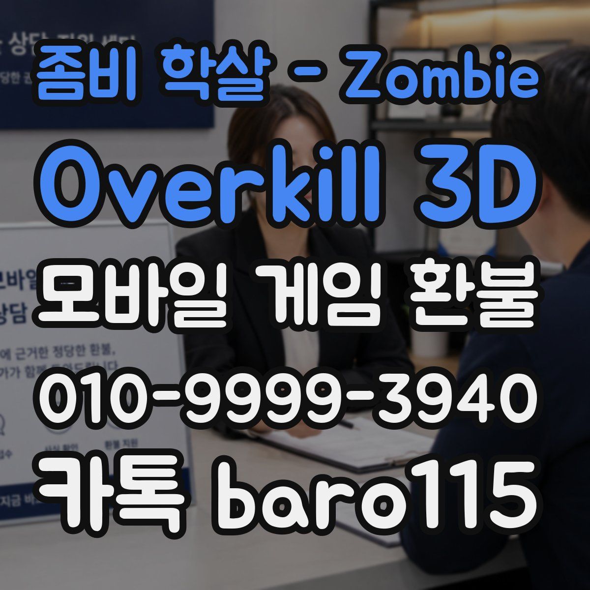 좀비 학살 - Zombie Overkill 3D 환불