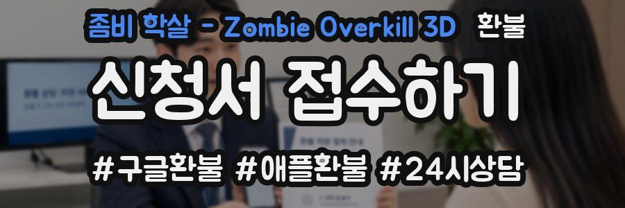 좀비 학살 - Zombie Overkill 3D 환불