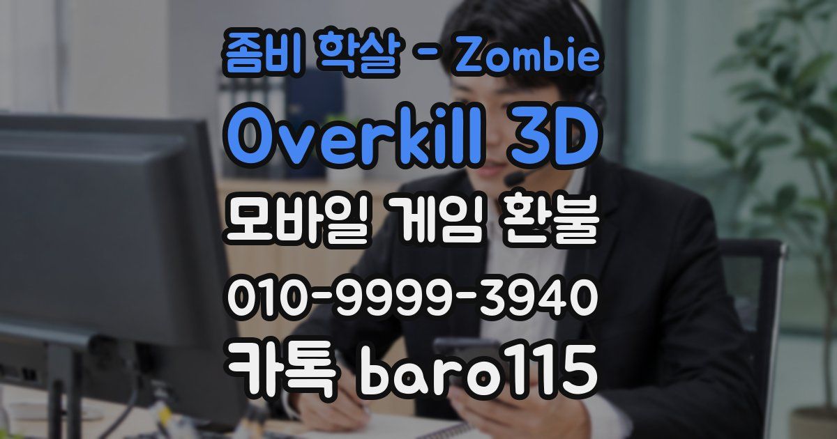 좀비 학살 - Zombie Overkill 3D 환불