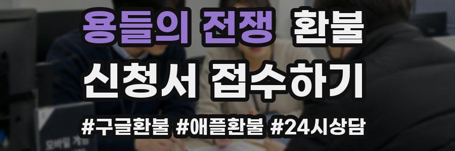 용들의 전쟁 환불