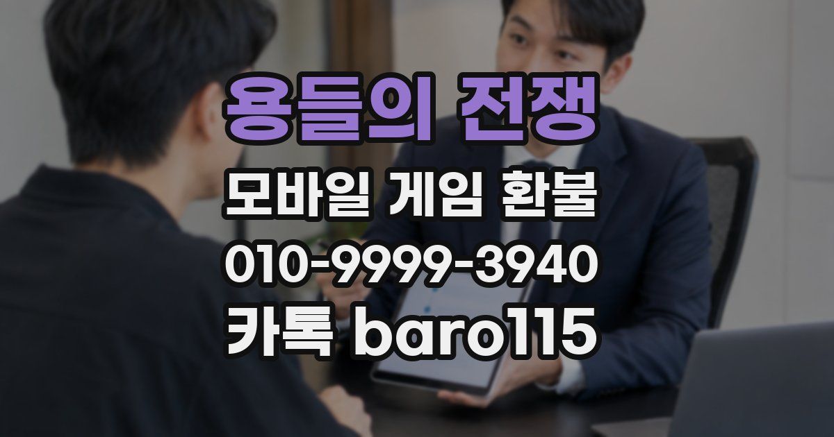 용들의 전쟁 환불