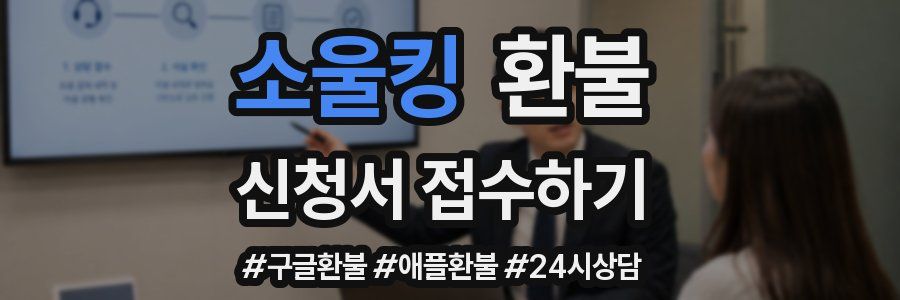 소울킹 환불