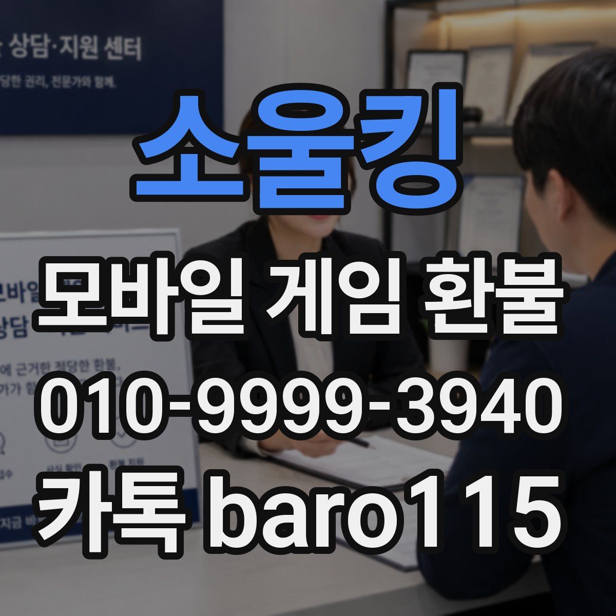소울킹 환불