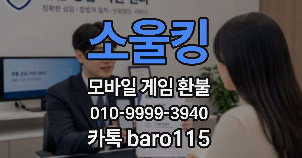 소울킹 환불