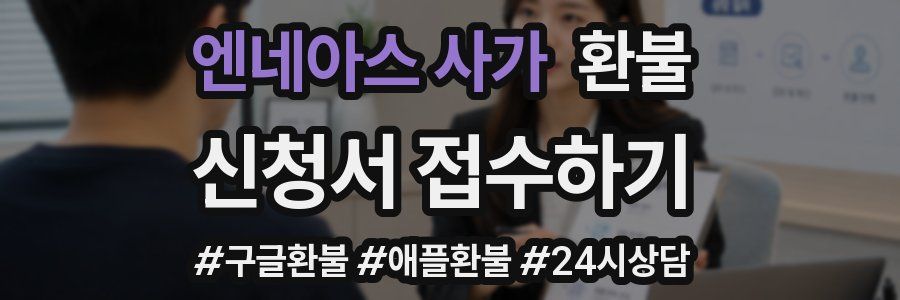 엔네아스 사가 환불