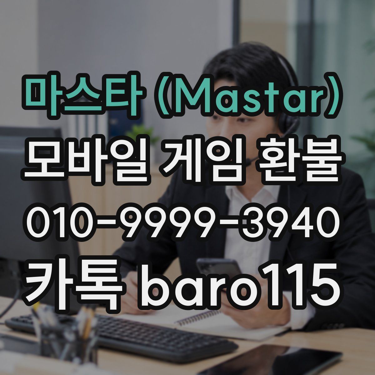 마스타 (Mastar) 환불