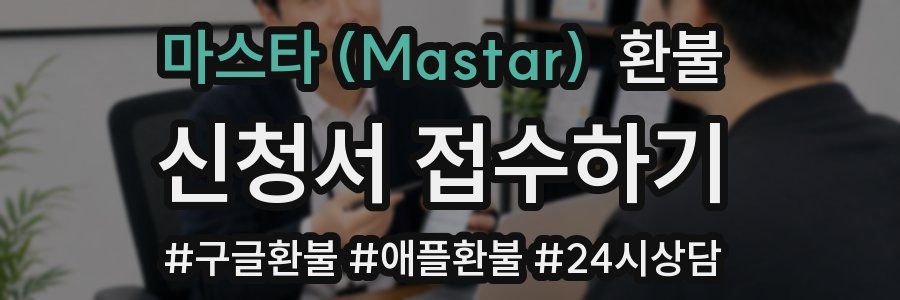 마스타 (Mastar) 환불