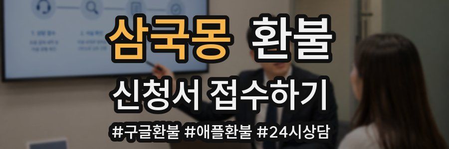 삼국몽 환불