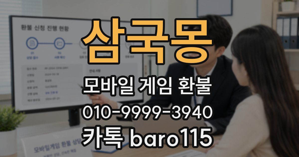 삼국몽 환불