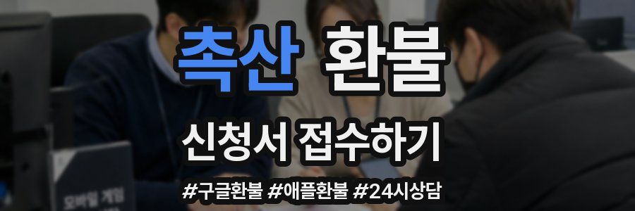 촉산 환불
