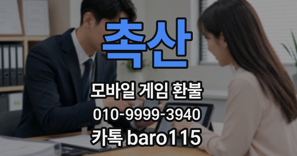 촉산 환불