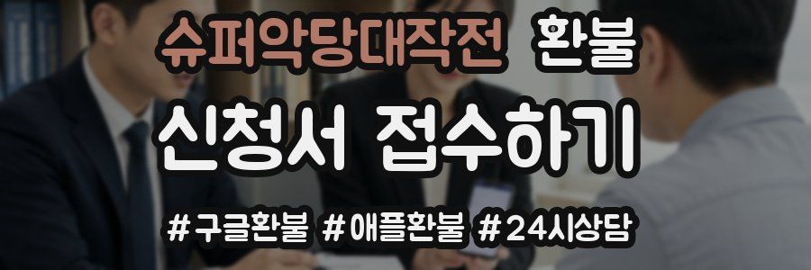 슈퍼악당대작전 환불