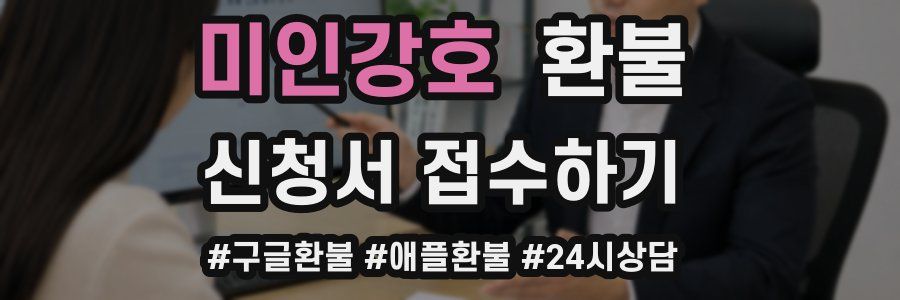 미인강호 환불