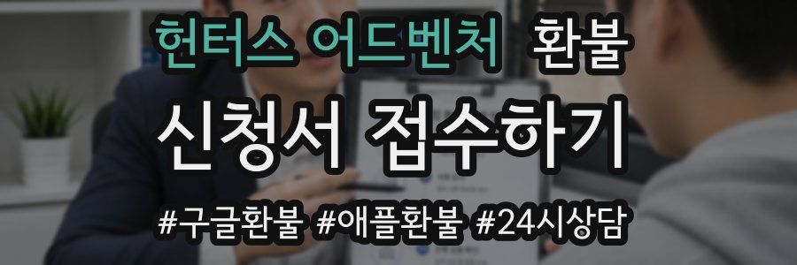 헌터스 어드벤처 환불