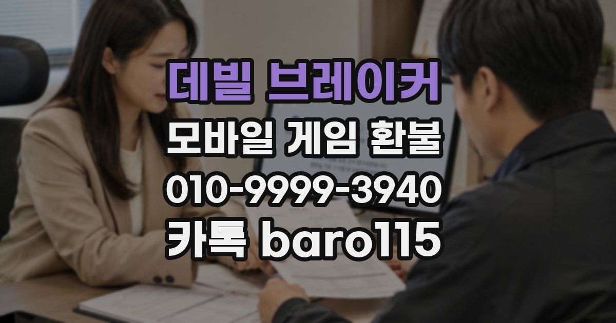 데빌 브레이커 환불