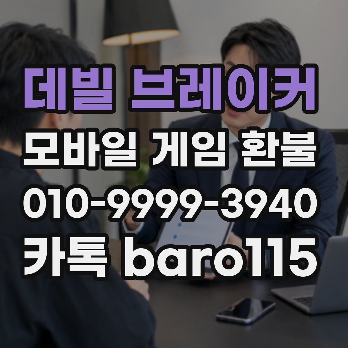 데빌 브레이커 환불