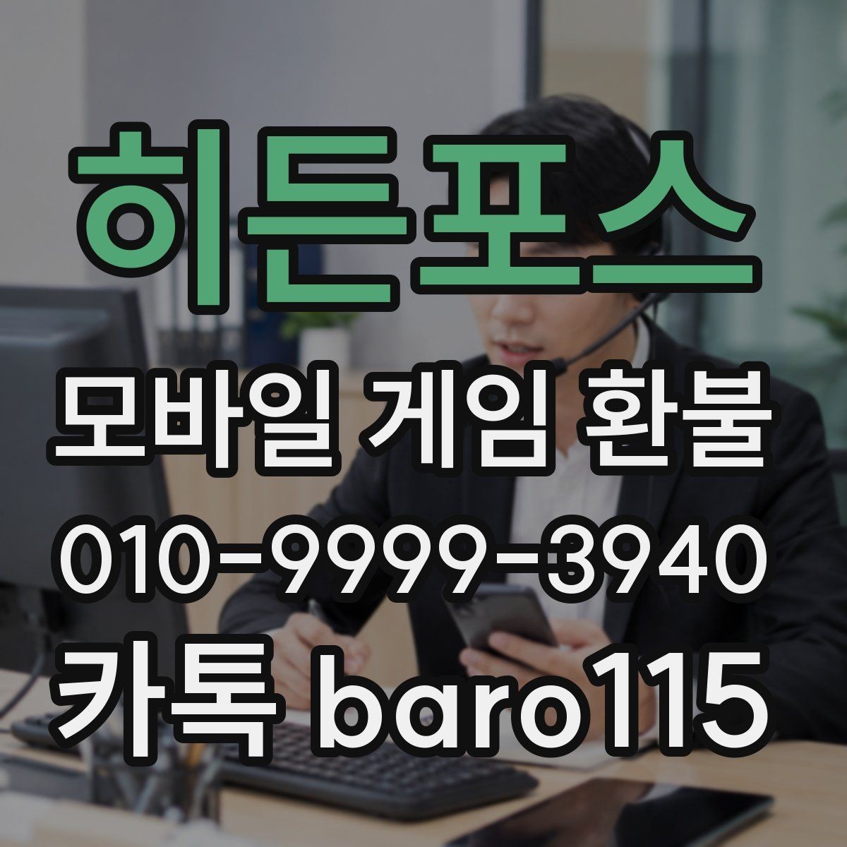 히든포스 환불 사용 여부에 따라 달라지는 상담 방향